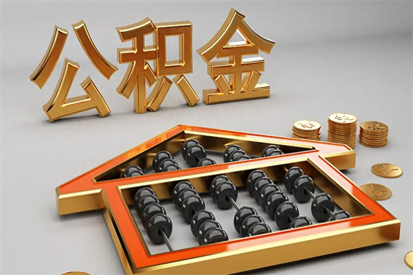 明港急用钱提取公积金的方法（急用钱怎么提取住房公积金）