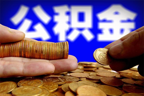 明港缺钱想提取公积金怎么办（缺钱可以提取公积金对征信有影响么）