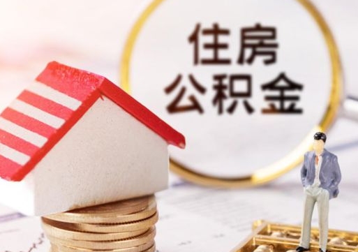 明港套公积金的最好办法（如何套住房公积金）