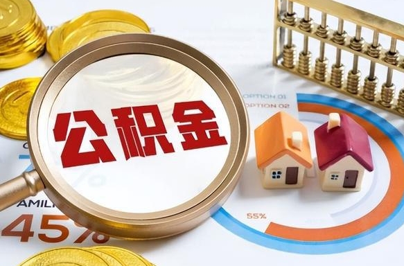 明港公积金怎么领取流程（这样领取住房公积金）