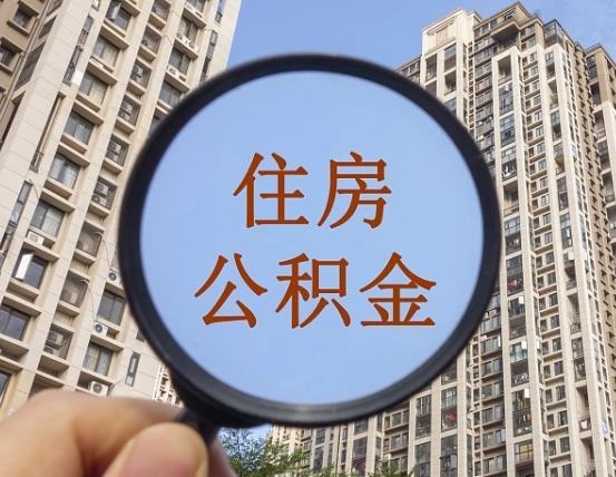 明港公积金小额提取（小额度公积金提取）