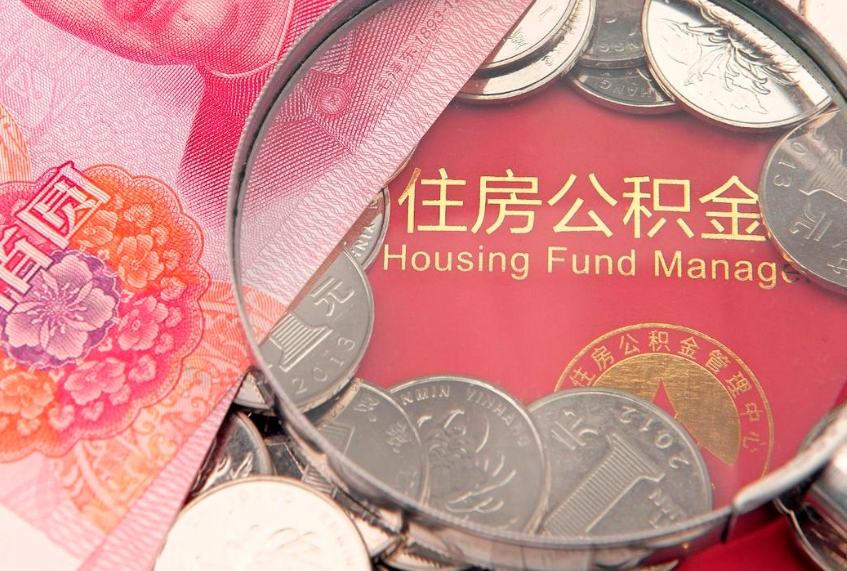 明港公积金急用钱怎么提取（急用钱怎么取住房公积金）