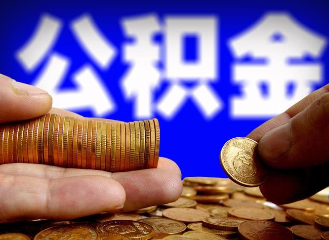 明港急用钱提取公积金的方法（着急用钱怎么提取公积金）